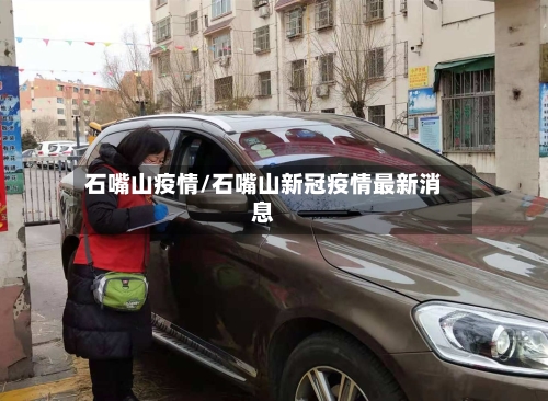 石嘴山疫情/石嘴山新冠疫情最新消息-第3张图片