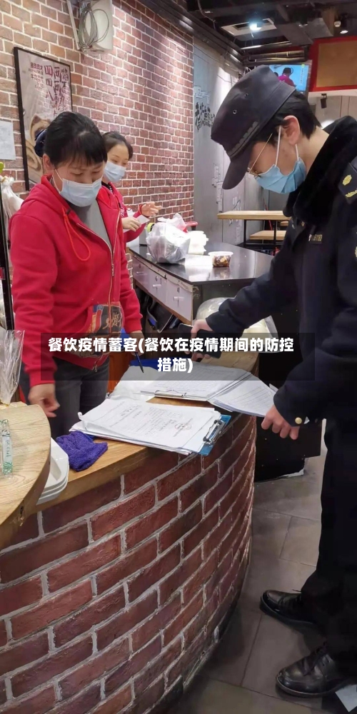 餐饮疫情蓄客(餐饮在疫情期间的防控措施)-第2张图片