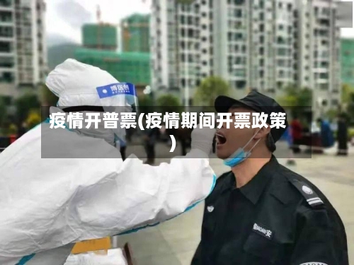 疫情开普票(疫情期间开票政策)-第3张图片