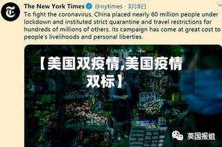 【美国双疫情,美国疫情双标】-第2张图片