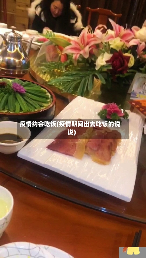 疫情约会吃饭(疫情期间出去吃饭的说说)-第1张图片