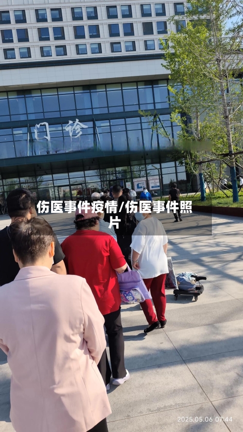 伤医事件疫情/伤医事件照片-第1张图片