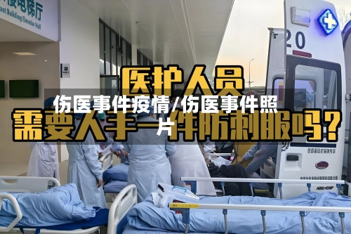 伤医事件疫情/伤医事件照片-第3张图片