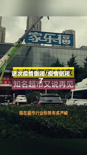 这次疫情倒闭/疫情倒闭了-第1张图片