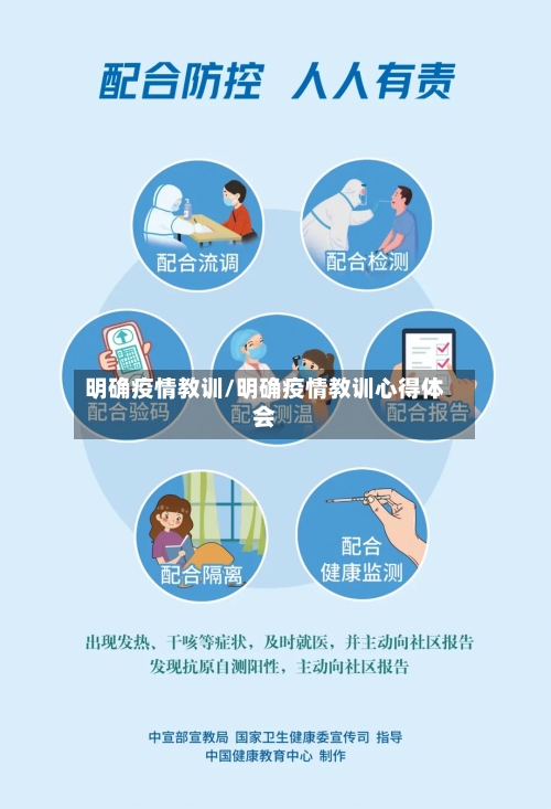 明确疫情教训/明确疫情教训心得体会-第1张图片