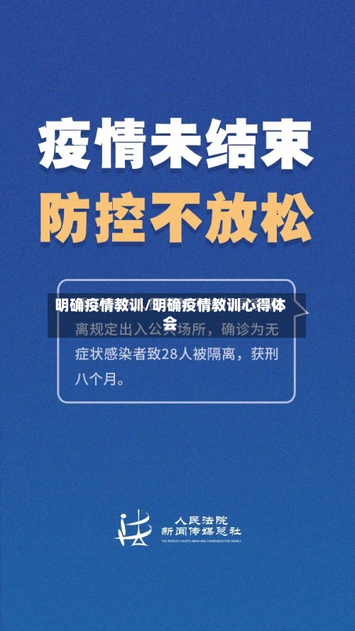明确疫情教训/明确疫情教训心得体会-第2张图片