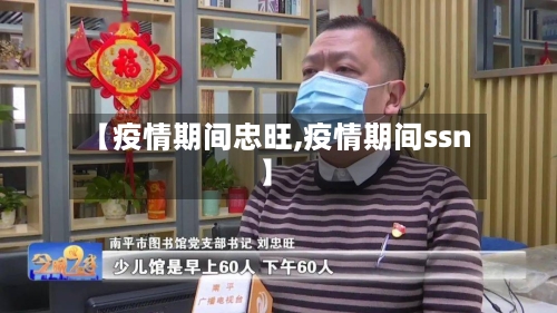 【疫情期间忠旺,疫情期间ssn】-第2张图片