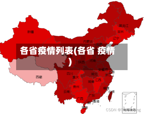 各省疫情列表(各省 疫情)-第2张图片