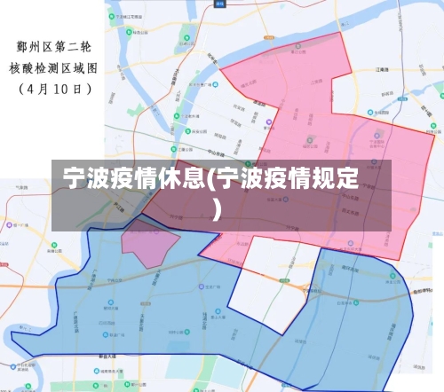 宁波疫情休息(宁波疫情规定)-第1张图片