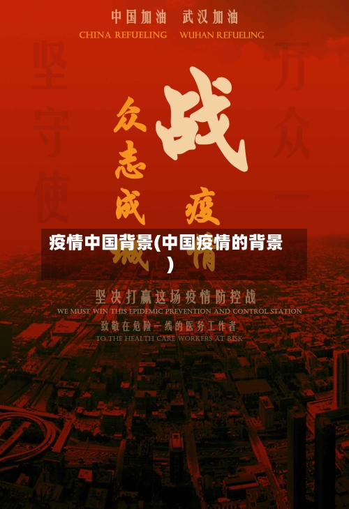 疫情中国背景(中国疫情的背景)-第1张图片