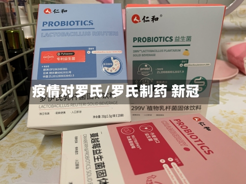 疫情对罗氏/罗氏制药 新冠-第1张图片