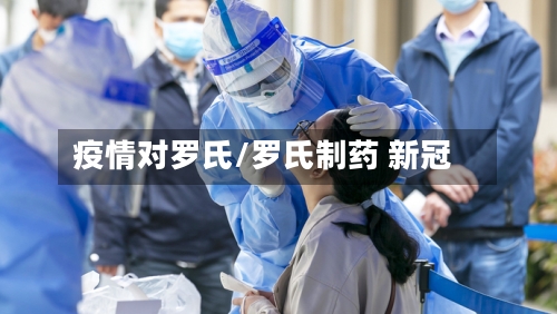 疫情对罗氏/罗氏制药 新冠-第2张图片
