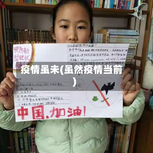 疫情虽未(虽然疫情当前)-第2张图片
