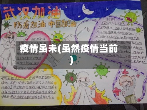 疫情虽未(虽然疫情当前)-第3张图片