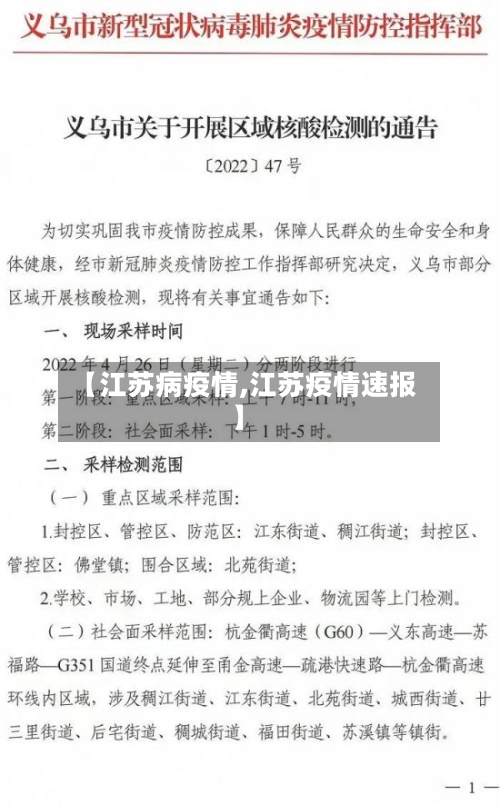 【江苏病疫情,江苏疫情速报】-第2张图片