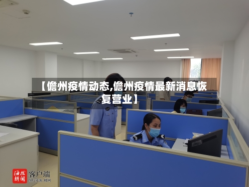 【儋州疫情动态,儋州疫情最新消息恢复营业】-第1张图片