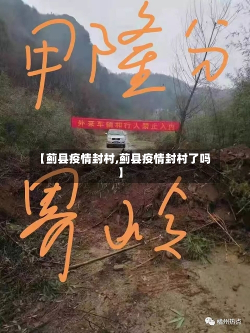 【蓟县疫情封村,蓟县疫情封村了吗】-第1张图片
