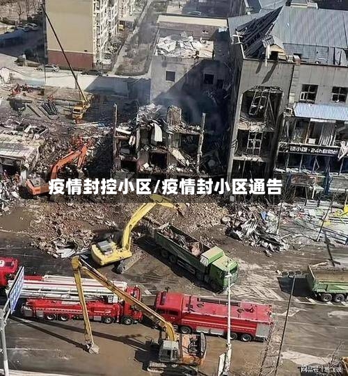 疫情封控小区/疫情封小区通告-第1张图片