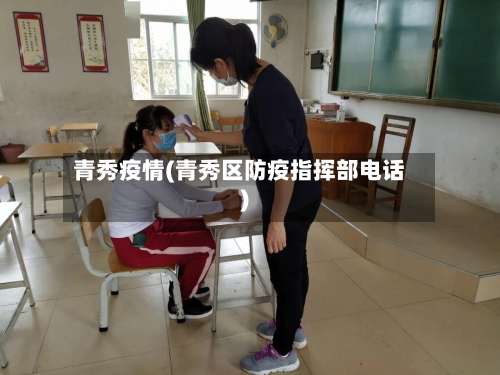 青秀疫情(青秀区防疫指挥部电话)-第1张图片