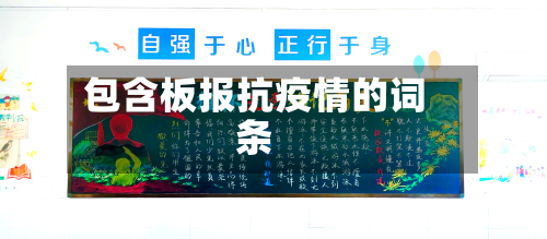 包含板报抗疫情的词条-第3张图片