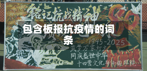 包含板报抗疫情的词条-第1张图片