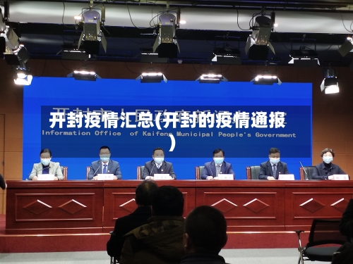 开封疫情汇总(开封的疫情通报)-第3张图片