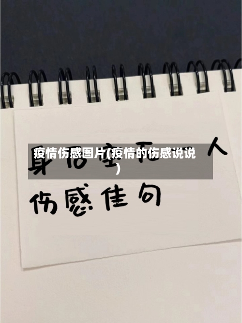疫情伤感图片(疫情的伤感说说)-第2张图片