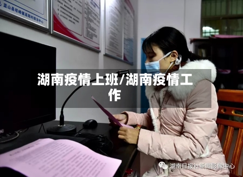 湖南疫情上班/湖南疫情工作-第1张图片