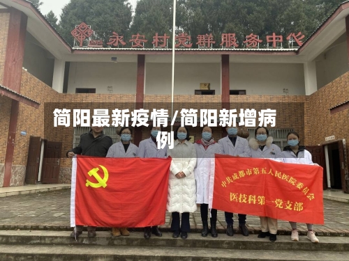 简阳最新疫情/简阳新增病例-第1张图片