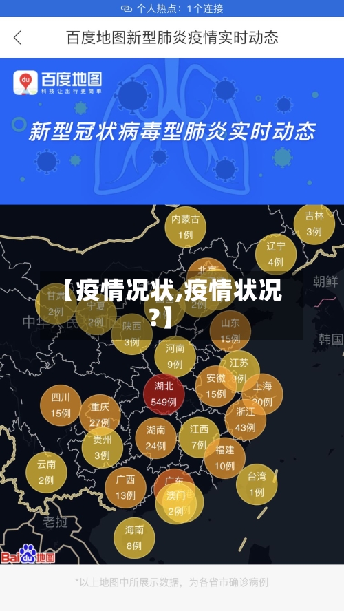 【疫情况状,疫情状况?】-第1张图片