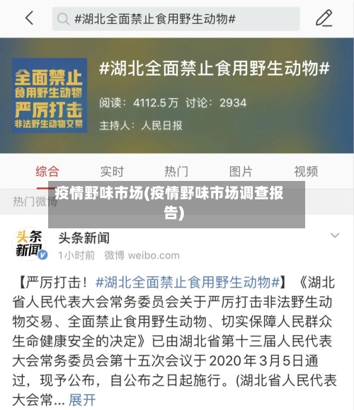 疫情野味市场(疫情野味市场调查报告)-第2张图片
