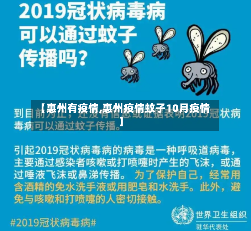 【惠州有疫情,惠州疫情蚊子10月疫情】-第2张图片