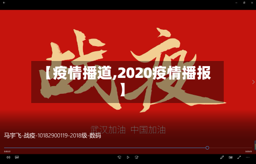【疫情播道,2020疫情播报】-第1张图片