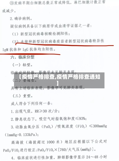 【疫情严格排查,疫情严格排查通知】-第1张图片