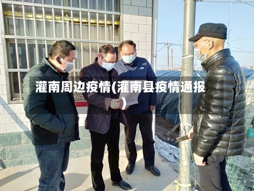 灌南周边疫情(灌南县疫情通报)-第2张图片