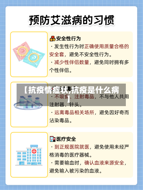 【抗疫情症状,抗疫是什么病】-第3张图片