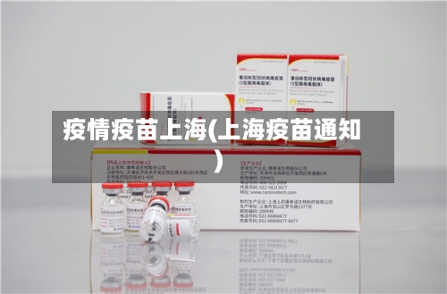 疫情疫苗上海(上海疫苗通知)-第1张图片