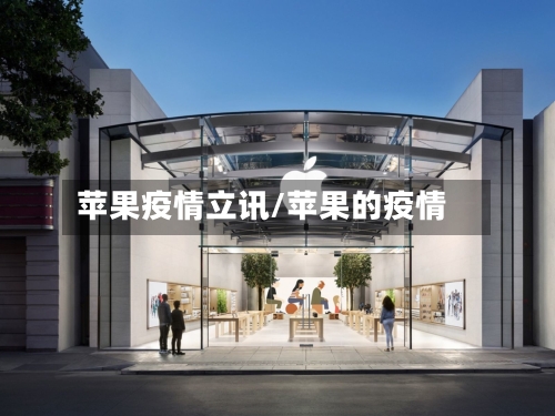 苹果疫情立讯/苹果的疫情-第1张图片