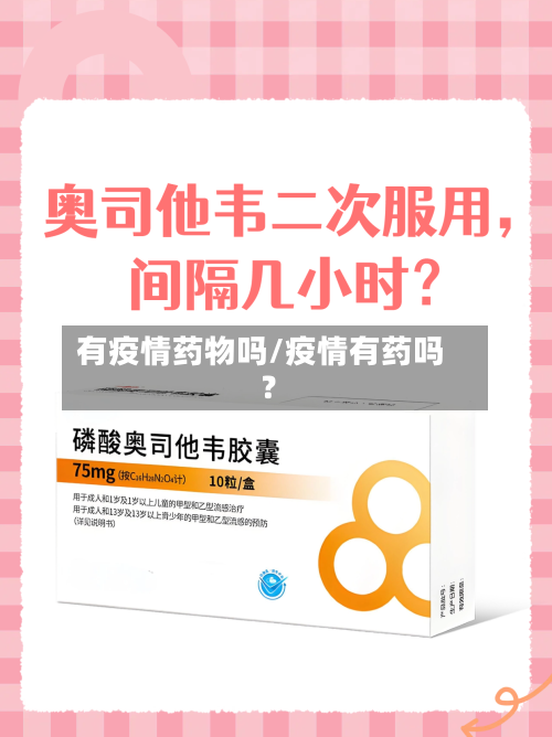 有疫情药物吗/疫情有药吗?-第2张图片