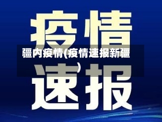 疆内疫情(疫情速报新疆)-第1张图片