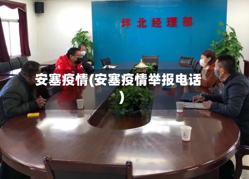 安塞疫情(安塞疫情举报电话)-第1张图片