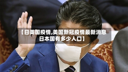 【日美国疫情,美国新冠疫情最新消息日本国有多少人口】-第3张图片