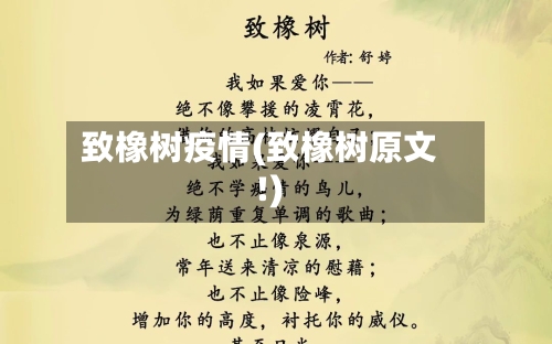 致橡树疫情(致橡树原文!)-第1张图片