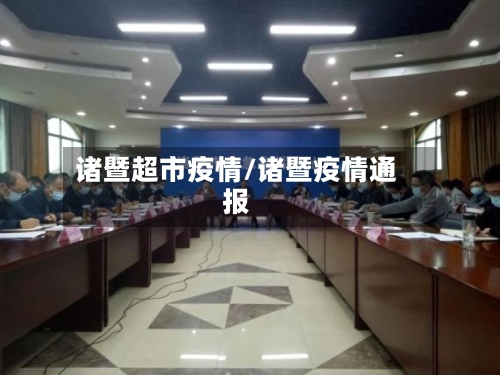 诸暨超市疫情/诸暨疫情通报-第2张图片