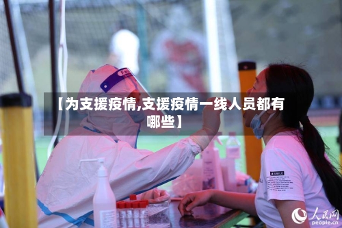 【为支援疫情,支援疫情一线人员都有哪些】-第2张图片