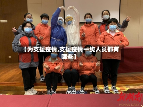 【为支援疫情,支援疫情一线人员都有哪些】-第3张图片