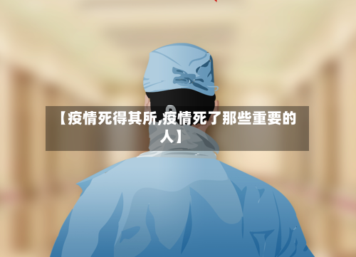 【疫情死得其所,疫情死了那些重要的人】-第2张图片
