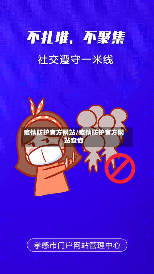 疫情防护官方网站/疫情防护官方网站查询-第2张图片