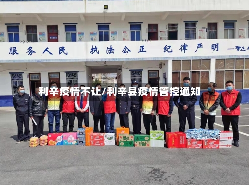 利辛疫情不让/利辛县疫情管控通知-第2张图片