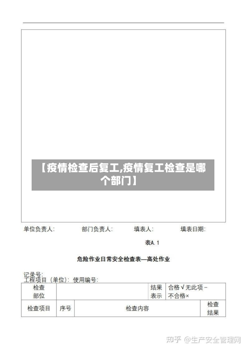 【疫情检查后复工,疫情复工检查是哪个部门】-第1张图片